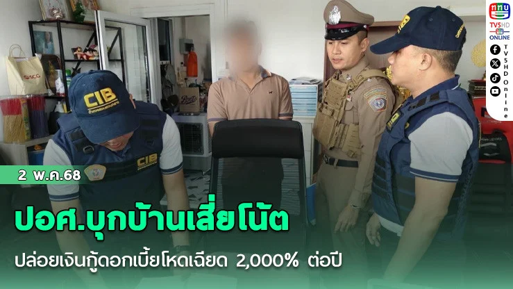 ปอศ.บุกบ้านเสี่ยโน้ต ปล่อยเงินกู้ดอกเบี้ยโหดเฉียด 2,000% ต่อปี