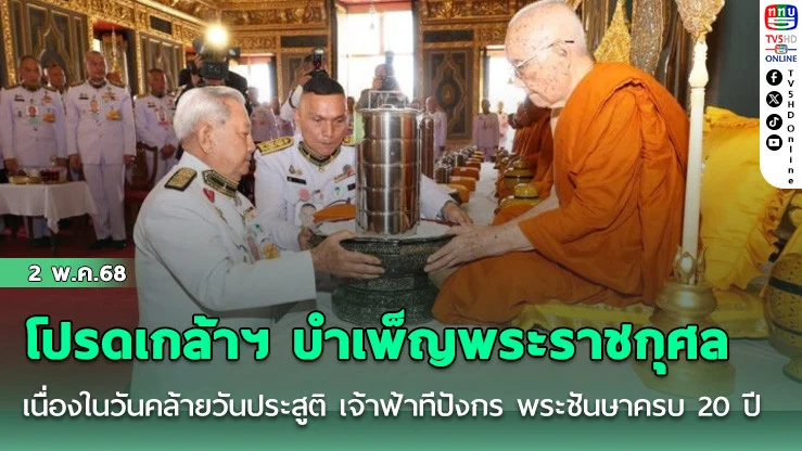 โปรดเกล้าฯ บำเพ็ญพระราชกุศลเนื่องในวันคล้ายวันประสูติ เจ้าฟ้าทีปังกร พระชันษาครบ 20 ปี