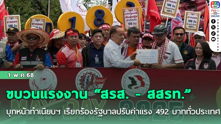 ขบวนแรงงาน “สรส. - สสรท.” บุกหน้าทำเนียบฯ เรียกร้องรัฐบาลปรับค่าแรง 492 บาทเท่ากันทั่วประเทศ