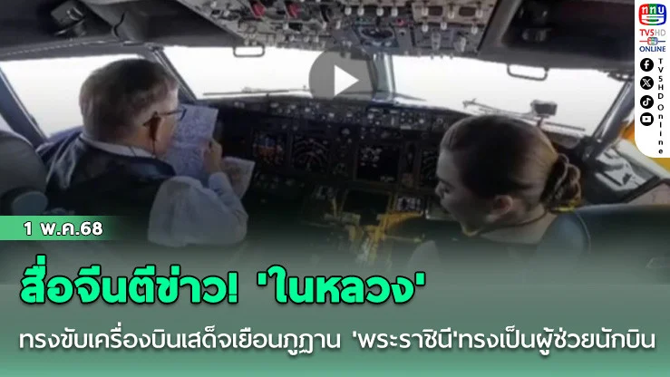 สื่อจีนตีข่าว! 'ในหลวง'ทรงขับเครื่องบินเสด็จเยือนภูฏาน 'พระราชินี'ทรงเป็นผู้ช่วยนักบิน