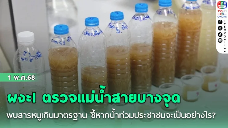 ผงะ! ตรวจแม่น้ำสายบางจุดพบสารหนูเกินมาตรฐาน ชี้หากน้ำท่วมประชาชนจะเป็นอย่างไร?