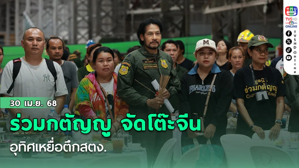 ร่วมกตัญญู จัดโต๊ะจีนอุทิศเหยื่อตึกสตง. 