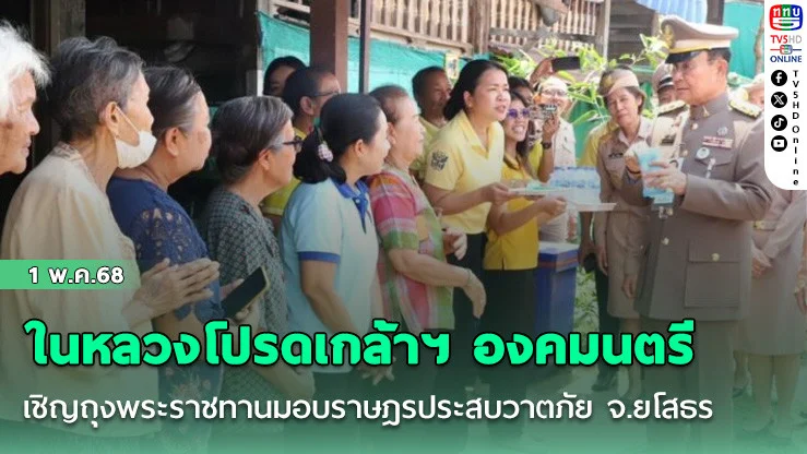 ในหลวงโปรดเกล้าฯ องคมนตรี เชิญถุงพระราชทานมอบราษฎรประสบวาตภัย จ.ยโสธร