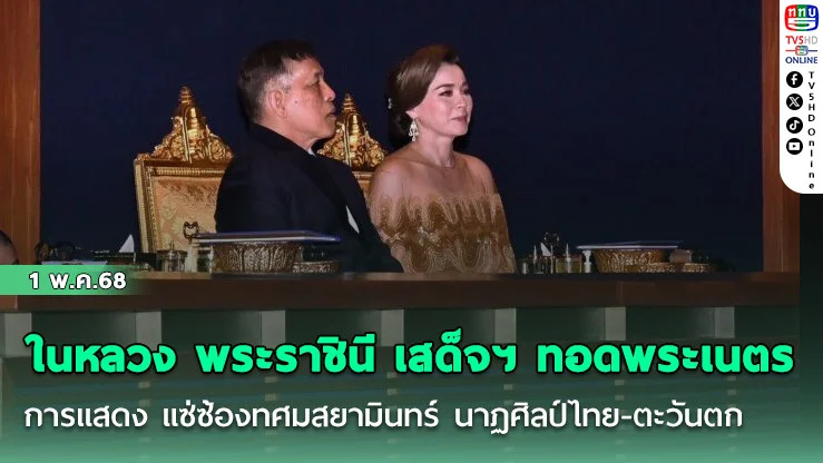 ในหลวง พระราชินี เสด็จฯ ทอดพระเนตรการแสดง แซ่ซ้องทศมสยามินทร์ นาฏศิลป์ไทย-ตะวันตก