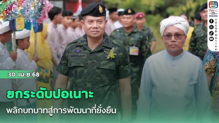 ยกระดับปอเนาะ พลิกบทบาทสู่การพัฒนาที่ยั่งยืน