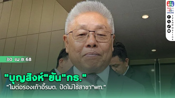 "บุญสิงห์"ยัน"กธ."ไม่ต่อรองเก้าอี้รมต. ปัดไม่ใช่สาขา"พท."