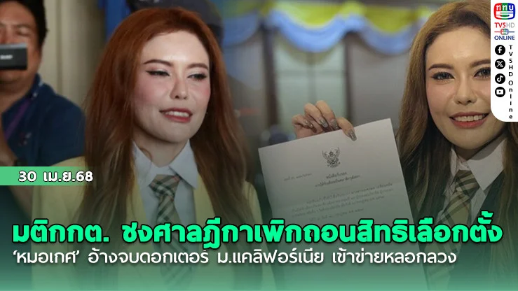 มติกกต. ชงศาลฎีกาเพิกถอนสิทธิเลือกตั้ง ‘หมอเกศ’ อ้างจบดอกเตอร์ ม.แคลิฟอร์เนีย เข้าข่ายหลอกลวง
