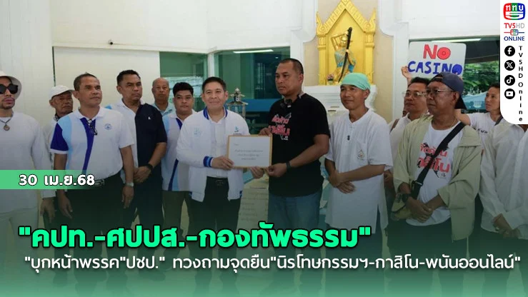 "คปท.-ศปปส.-กองทัพธรรม"บุกหน้าพรรค"ปชป." ทวงถามจุดยืน"นิรโทษกรรมฯ-กาสิโน-พนันออนไลน์"