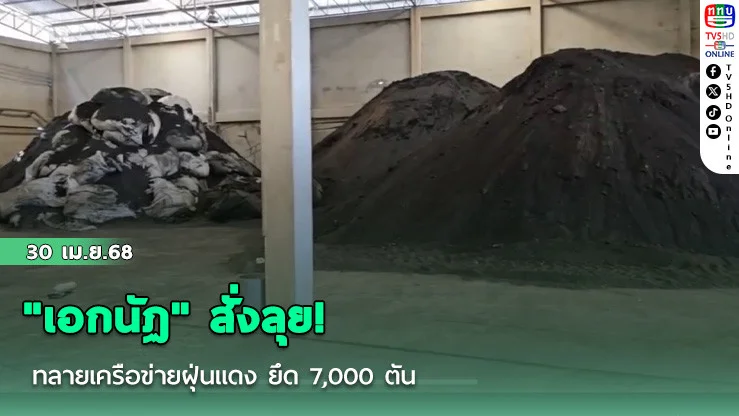 "เอกนัฏ" สั่งลุย! ทลายเครือข่ายฝุ่นแดง ยึด 7,000 ตัน