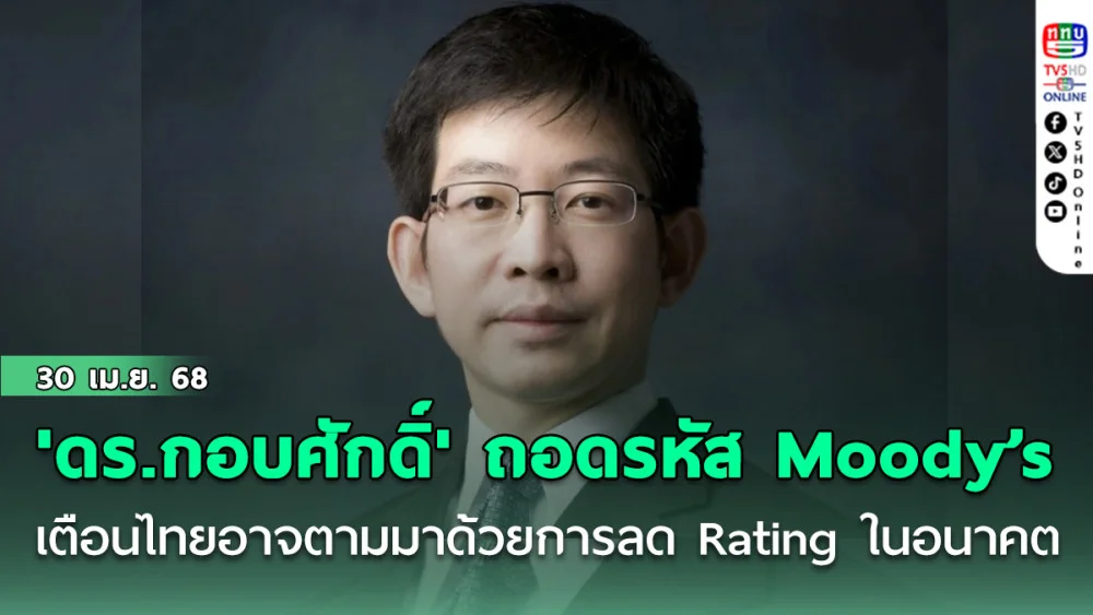 'ดร.กอบศักดิ์' ถอดรหัส Moody’s เตือนไทย อาจตามมาด้วยการลด Rating ในอนาคต