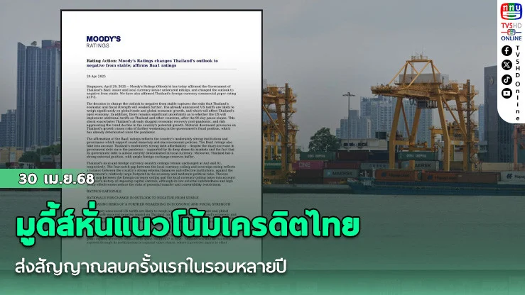 มูดี้ส์หั่นแนวโน้มเครดิตไทย ส่งสัญญาณลบครั้งแรกในรอบหลายปี