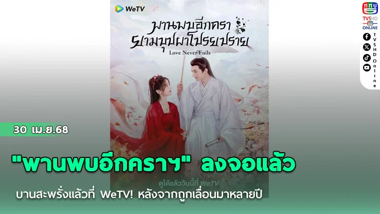 "พานพบอีกคราฯ"ลงจอแล้ว