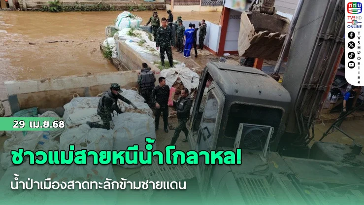 ชาวแม่สายหนีน้ำโกลาหล! น้ำป่าเมืองสาดทะลักข้ามชายแดน