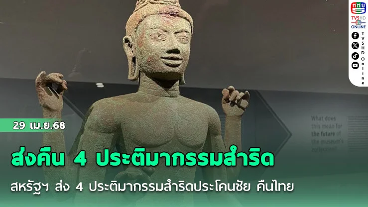 สหรัฐฯ ส่ง 4 ประติมากรรมสำริดประโคนชัย คืนไทย