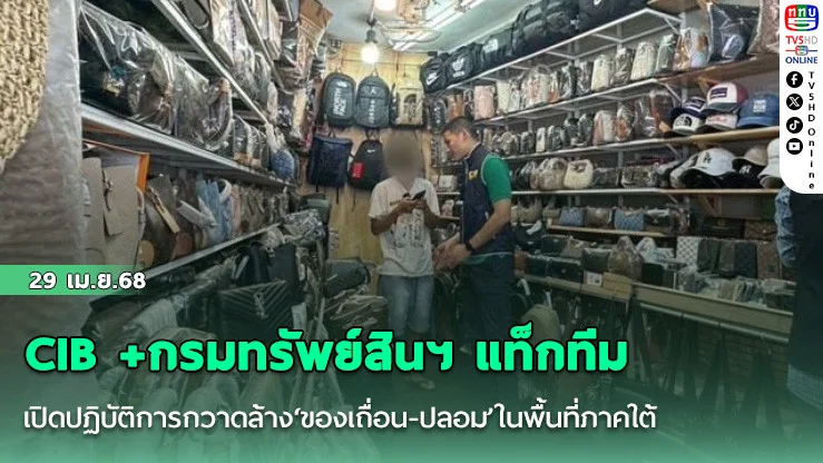 CIB +กรมทรัพย์สินฯ แท็กทีมเปิดปฏิบัติการกวาดล้าง‘ของเถื่อน-ปลอม’ในพื้นที่ภาคใต้
