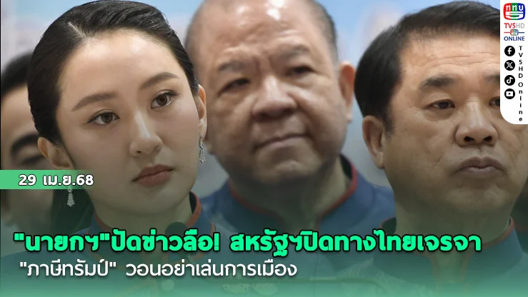 "นายกฯ"ปัดข่าวลือ! สหรัฐฯปิดทางไทยเจรจา"ภาษีทรัมป์" วอนอย่าเล่นการเมือง