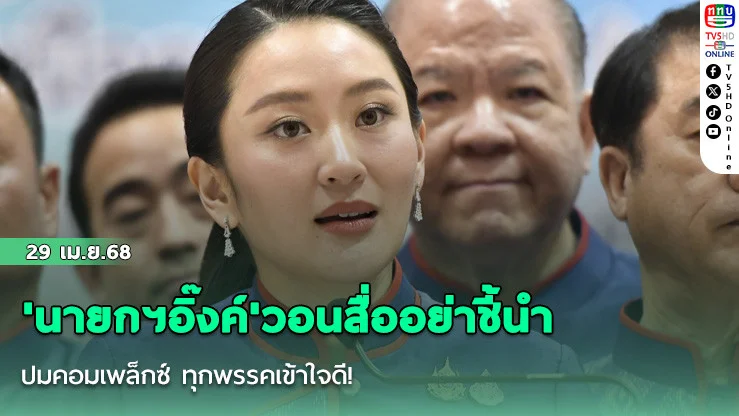 'นายกฯอิ๊งค์'วอนสื่ออย่าชี้นำปมคอมเพล็กซ์ ทุกพรรคเข้าใจดี!