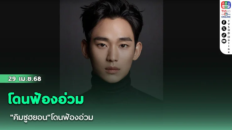 "คิมซูฮยอน"โดนฟ้องอ่วม
