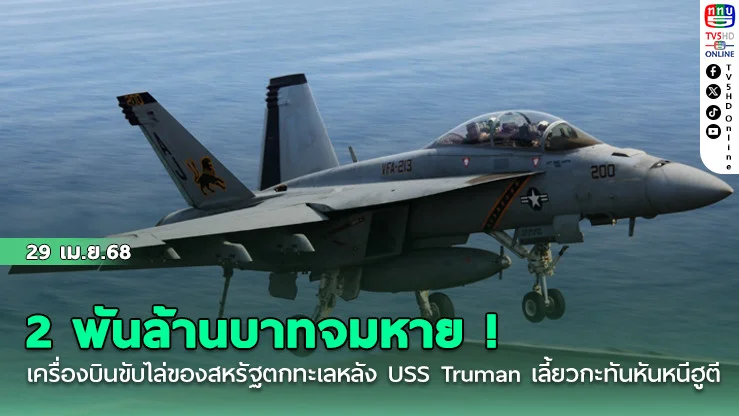 2 พันล้านบาทจมหาย! เครื่องบินขับไล่ของสหรัฐตกทะเล หลัง USS Truman เลี้ยวกะทันหันหนีฮูตี