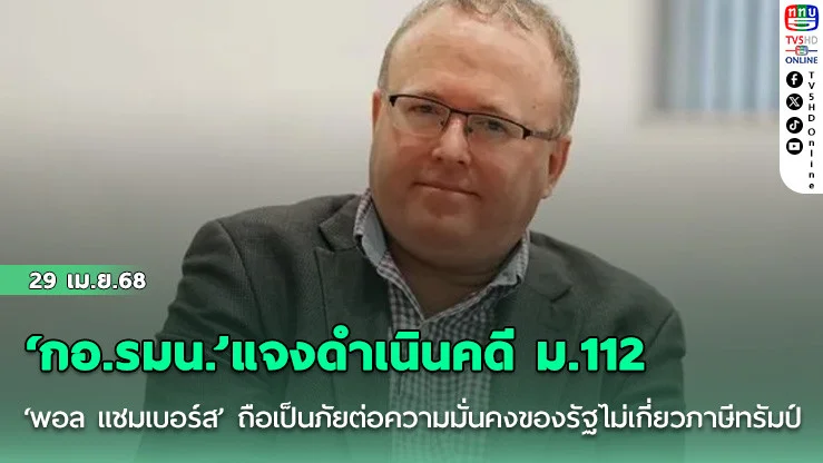 ‘กอ.รมน.’แจงดำเนินคดี ม.112 ‘พอล แชมเบอร์ส’ ถือเป็นภัยต่อความมั่นคงของรัฐไม่เกี่ยวภาษีทรัมป์
