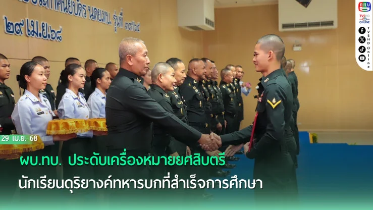 ผบ.ทบ. ประดับเครื่องหมายยศสิบตรี นักเรียนดุริยางค์ทหารบกที่สำเร็จการศึกษา