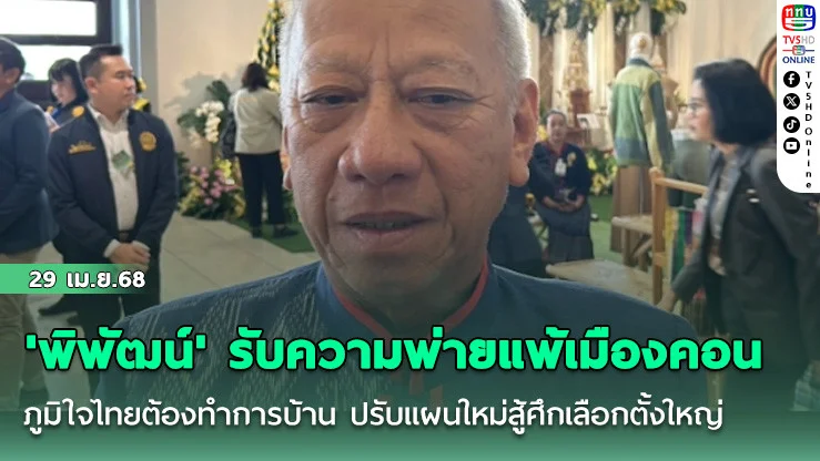'พิพัฒน์' รับความพ่ายแพ้เมืองคอน ภูมิใจไทยต้องทำการบ้าน ปรับแผนใหม่สู้ศึกเลือกตั้งใหญ่