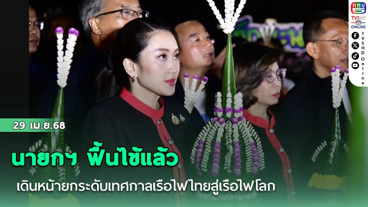 นายกฯ ฟื้นไข้แล้ว เดินหน้ายกระดับเทศกาลเรือไฟไทยสู่เรือไฟโลก
