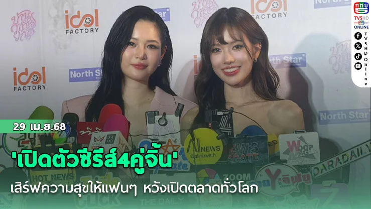'เปิดตัวซีรีส์4คู่จิ้น'