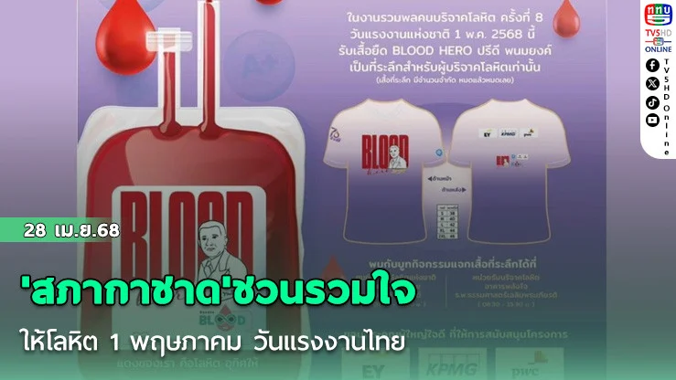 'สภากาชาด'ชวนรวมใจ ให้โลหิต 1 พฤษภาคม วันแรงงานไทย