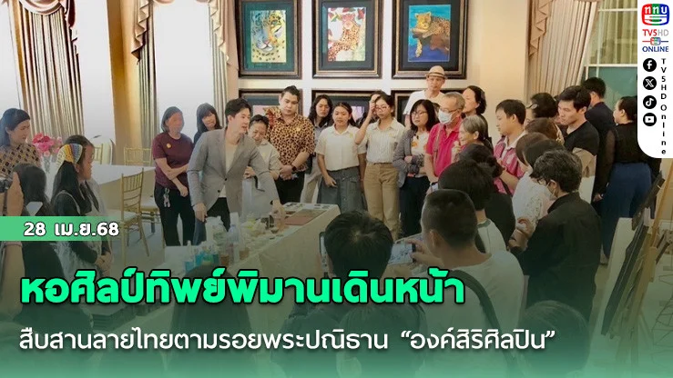 หอศิลป์ทิพย์พิมานเดินหน้าสืบสานลายไทยตามรอยพระปณิธาน “องค์สิริศิลปิน” 