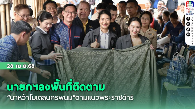 นายกฯลงพื้นที่ติดตาม“นาหว้าโมเดลนครพนม“ตามแนวพระราชดำริ