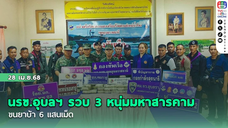นรข.อุบลฯ รวบ 3 หนุ่มมหาสารคาม ขนยาบ้า 6 แสนเม็ด