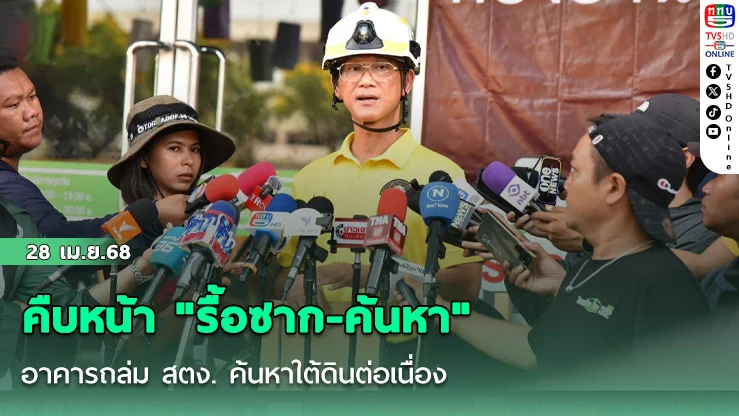 คืบหน้า "รื้อซาก-ค้นหา" อาคารถล่ม สตง. 