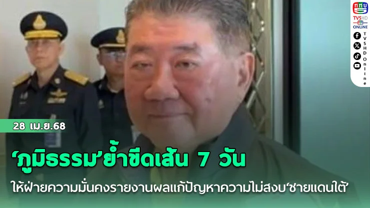 ‘ภูมิธรรม’ย้ำขีดเส้น 7 วันให้ฝ่ายความมั่นคงรายงานผลแก้ปัญหาความไม่สงบ‘ชายแดนใต้’