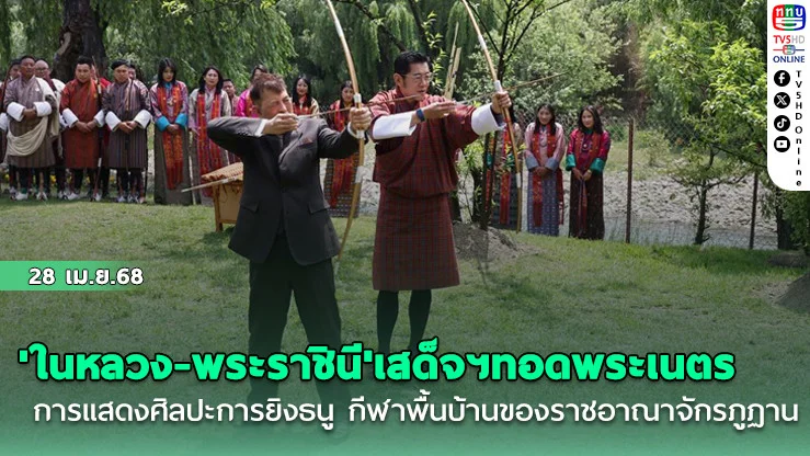 'ในหลวง-พระราชินี'เสด็จฯทอดพระเนตรการแสดงศิลปะการยิงธนู กีฬาพื้นบ้าน และงานหัตถกรรมผ้าและสิ่งทอของราชอาณาจักรภูฏาน