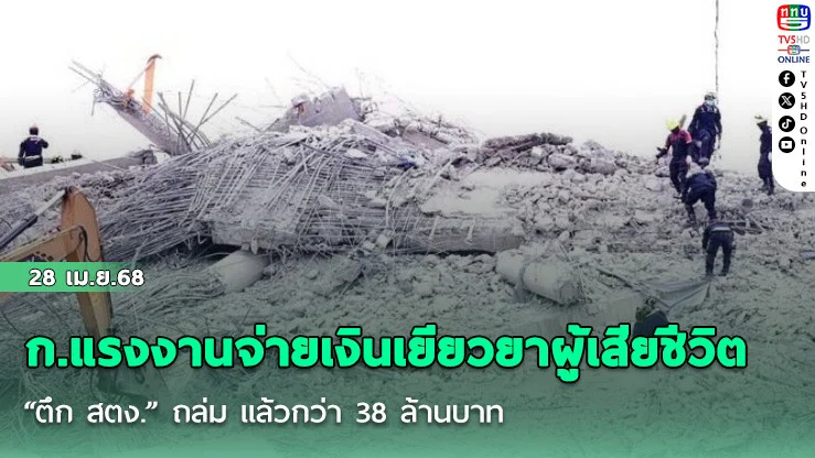 กระทรวงแรงงานจ่ายเงินเยียวยาผู้เสียชีวิต “ตึก สตง.” ถล่ม แล้วกว่า 38 ล้านบาท