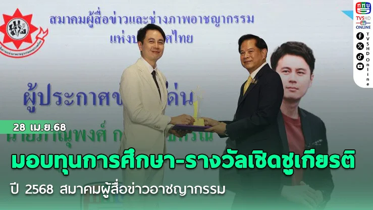 มอบทุนการศึกษา-รางวัลเชิดชูเกียรติ ปี 2568 สมาคมผู้สื่อข่าวอาชญากรรม