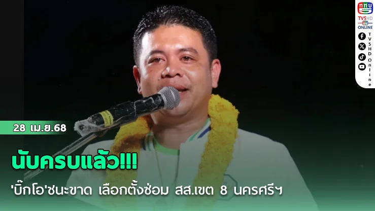 นับครบแล้ว!!! 'บิ๊กโอ'ชนะขาด เลือกตั้งซ่อม สส.เขต 8 นครศรีฯ