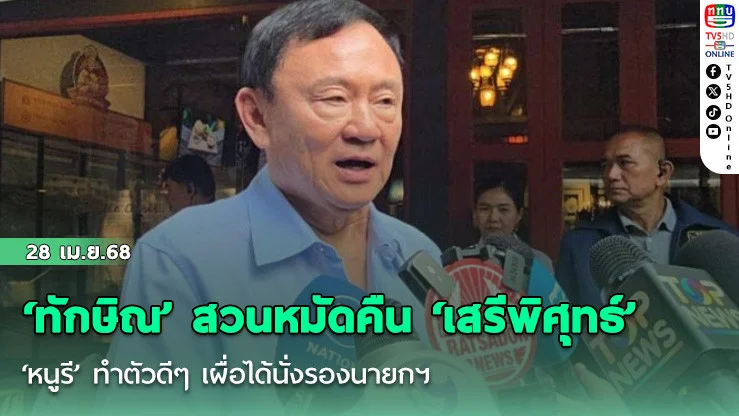 ‘ทักษิณ’ สวนหมัดคืน ‘เสรีพิศุทธ์’ ขุดสรรพนามเฉพาะ ‘หนูรี’ ทำตัวดีๆ เผื่อได้นั่งรองนายกฯ ลั่น'ไม่ต้องกังวลแทนผม'