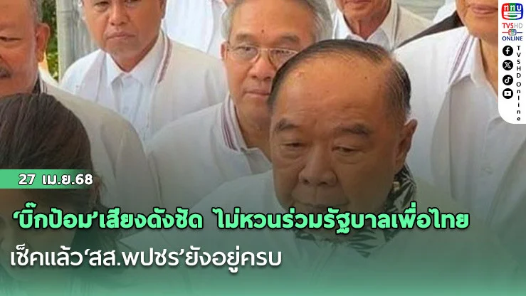 ‘บิ๊กป้อม’เสียงดังชัด ไม่หวนร่วมรัฐบาลเพื่อไทย เช็คแล้ว‘สส.พปชร’ยังอยู่ครบ ด้าน‘ไพบูลย์’เหน็บ‘แม้ว’แก้เกี้ยวไม่เอา พปชร. เพราะดึงไม่ได้