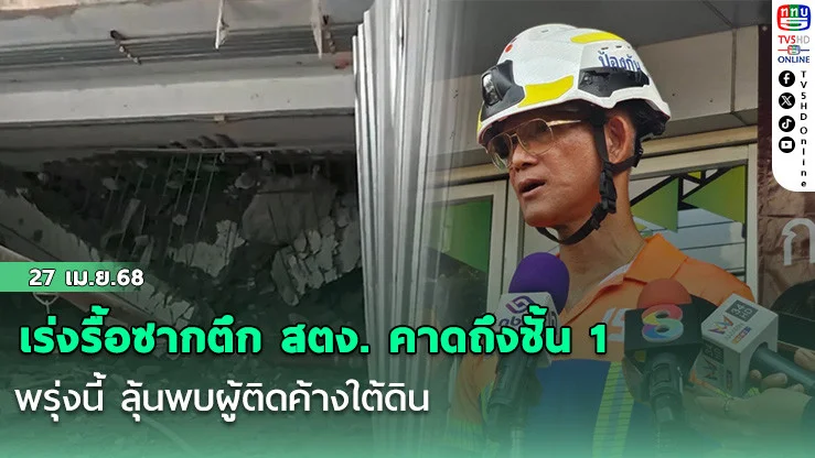 เร่งรื้อซากตึก สตง. คาดถึงชั้น 1 พรุ่งนี้ ลุ้นพบผู้ติดค้างใต้ดิน