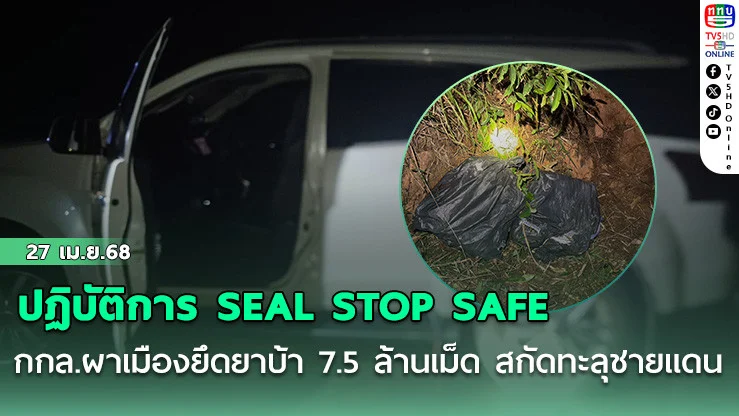 ปฏิบัติการ SEAL STOP SAFE กกล.ผาเมืองยึดยาบ้า 7.5 ล้านเม็ด สกัดทะลุชายแดน