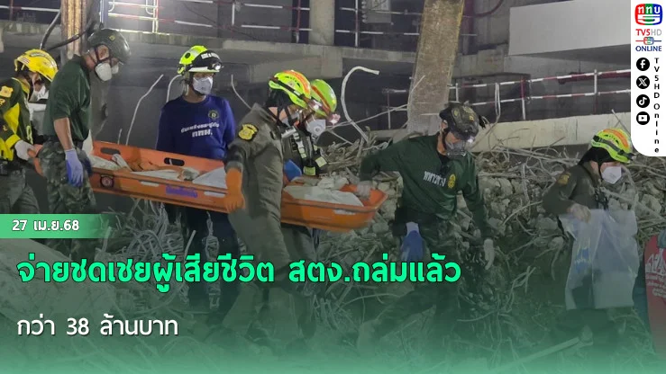 จ่ายชดเชยผู้เสียชีวิต สตง.ถล่มแล้ว กว่า 38 ล้านบาท