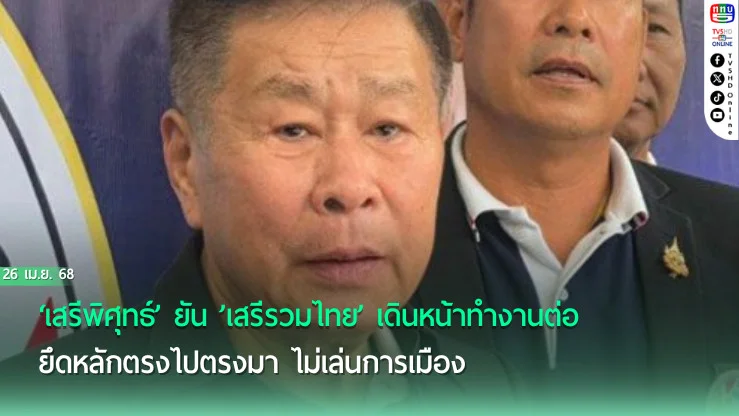 ‘เสรีพิศุทธ์’ ยัน ’เสรีรวมไทย’ เดินหน้าทำงานต่อ ยึดหลักตรงไปตรงมา ไม่เล่นการเมือง