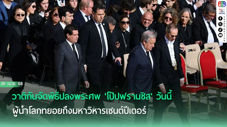 วาติกันจัดพิธีปลงพระศพ'โป๊ปฟรานซิส'วันนี้ ผู้นำโลกทยอยถึงมหาวิหารเซนต์ปีเตอร์