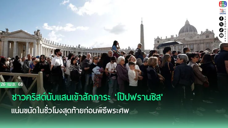 ชาวคริสต์นับแสนเข้าสักการะ'โป๊ปฟรานซิส'แน่นขนัดในชั่วโมงสุดท้ายก่อนพิธีพระศพ