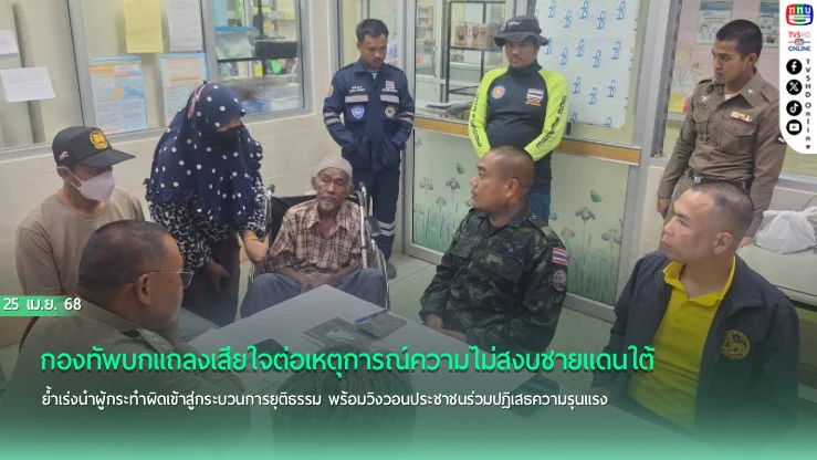 ผบ.ทบ. สั่งเร่งยกระดับคุมเข้มพื้นที่ภาคใต้