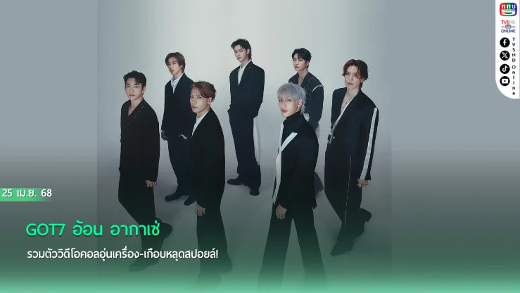 GOT7 อ้อน อากาเซ่