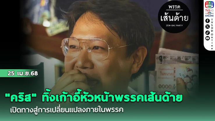 "คริส" ทิ้งเก้าอี้หัวหน้าพรรคเส้นด้าย เปิดทางสู่การเปลี่ยนแปลงภายในพรรค