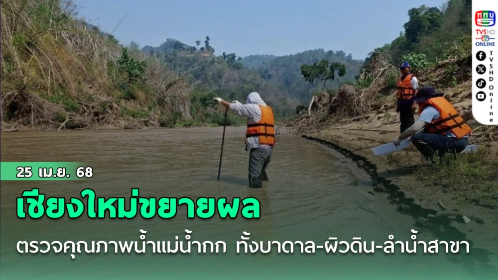 เชียงใหม่ขยายผลตรวจคุณภาพน้ำแม่น้ำกก ทั้งบาดาล-ผิวดิน-ลำน้ำสาขา สร้างความมั่นใจให้ชาวบ้าน